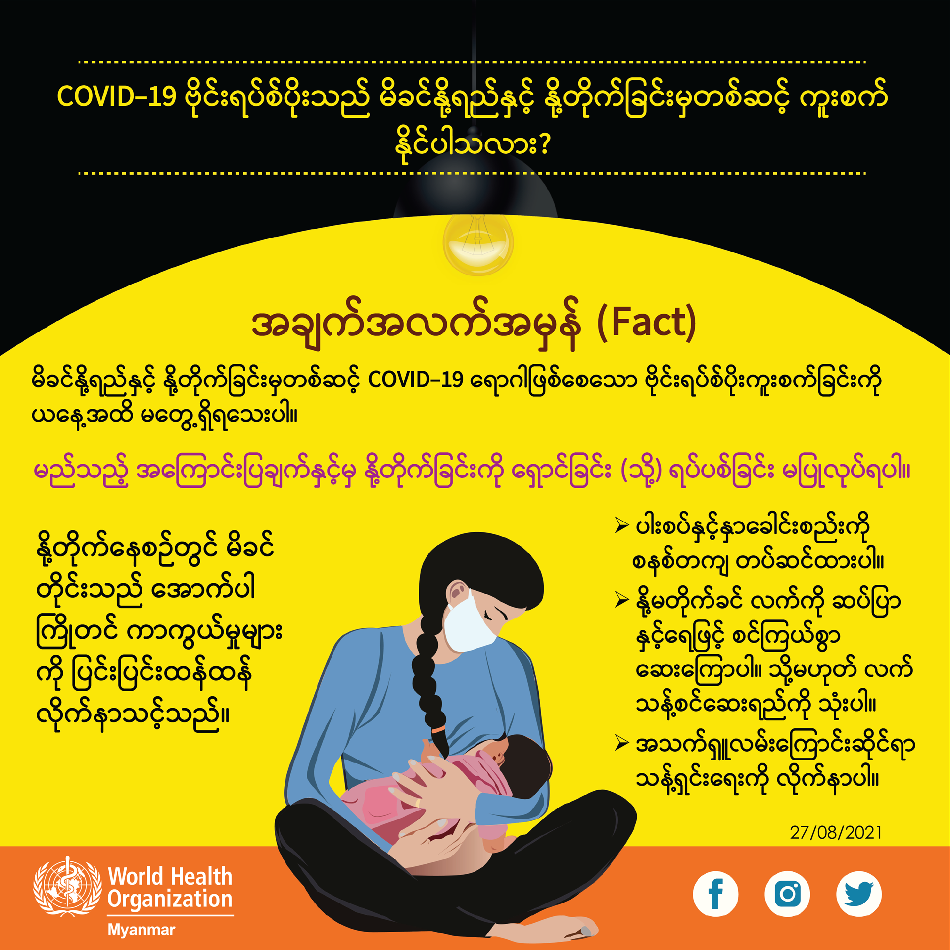 fact_transmitted through breast milk and breastfeeding_mmr_7